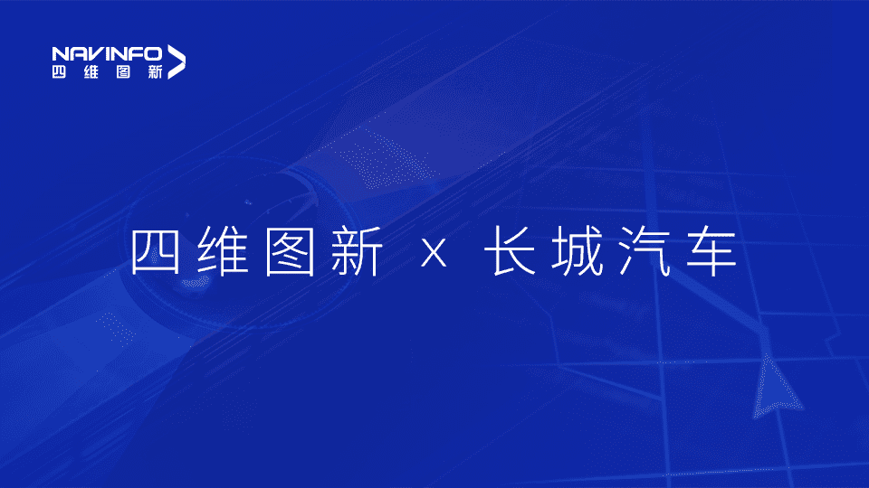 royal皇家88(中国)与长城汽车达成城市级自动驾驶地图合作