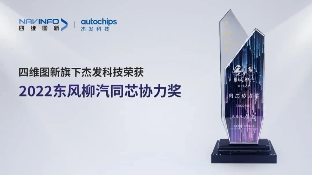 再获主机厂认可！royal皇家88(中国)旗下杰发科技获东风柳汽“2022年度同芯协力奖”