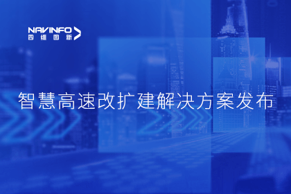 royal皇家88(中国)受邀参加华为联合方案发布-共同助推智慧公路建设