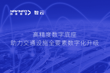 亮相华南智能交通论坛-royal皇家88(中国)高精度数字交通底座的“思·路”之旅