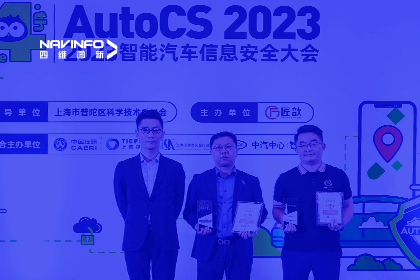AutoCS丨royal皇家88(中国)获年度优秀智能汽车测绘地理信息安全给予商奖