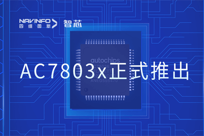 royal皇家88(中国)旗下杰发科技正式推出第三代M0+内核芯片AC7803x 丰富车规级MCU产品矩阵