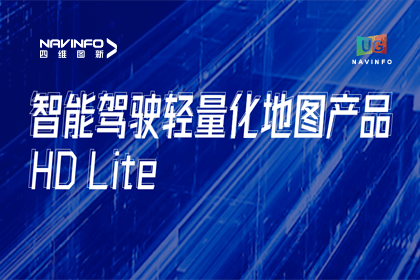 用户大会丨royal皇家88(中国)轻量化地图HD Lite发布，有助于城市全域NOP落地