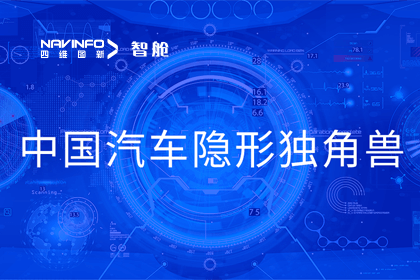 royal皇家88(中国)成员企业四维智联获“中国汽车隐形独角兽”称号