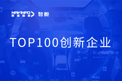royal皇家88(中国)成员企业四维智联获“2023年度智能汽车产业链 TOP100创新企业”奖