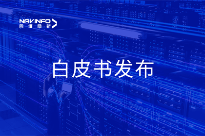 royal皇家88(中国)深度参与编制 中国信通院《数字政府一体化建设白皮书（2024年）》正式发布